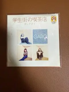 未開封 GARO 美しすぎて 学生街の喫茶店 8cmCD タイムスリップ