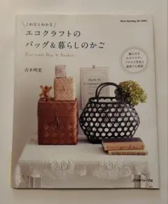エコクラフトのバッグ&暮らしのかご