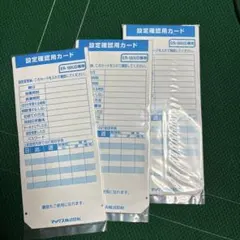 ER-180UD 設定確認カード　3枚セット
