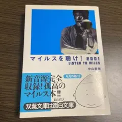 「マイルスを聴け！」最終版2冊セット【新品未使用・初版本】 マイルスを聴け！ 2冊セットの通販 by ペンギンくん's shop｜ラクマ