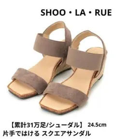 SHOO LA RUE スクエアサンダル ウェッジソール 24.5cm 洗濯済みのサムネイル