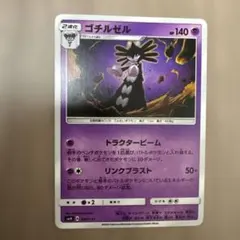 ゴチルゼル SMH GXスタートデッキ 047/131