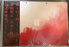 映画　落下の王国　the fall 初回限定　パンフレット