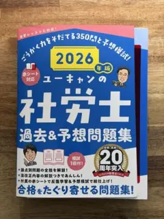 【裁断済】2026年版 ユーキャンの社労士 過去&予想問題集