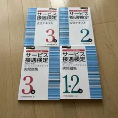 サービス接遇検定 1-2級 3級 公式テキスト 実問題集 テキスト　四冊セット
