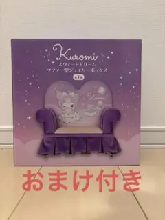 Kuromi ソファー型ジュエリーボックス パープル