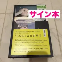 2025年最新】吉高由里子 サインの人気アイテム - メルカリ