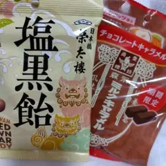 榮太樓總本鋪 塩黒飴 森永 チョコレートキャラメルのサムネイル