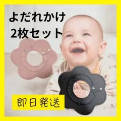よだれかけ 2枚セット