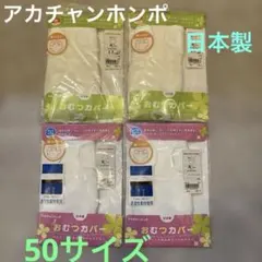 新品未開封　アカチャンホンポ おむつカバー 50cm 4枚セット　日本製　綿のサムネイル