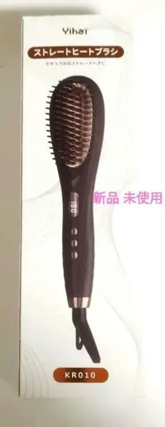 【新品 未使用☆】yihai ストレートヒートブラシ　うるツヤ髪　ストレートヘア