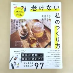 【中古品】晋遊舎 老けない私のつくり方