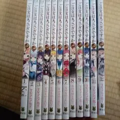ご注文はうさぎですか？ 1-12巻セット