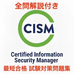 【2026/09 更新!!】ISACA CISM 試験対策問題集