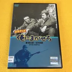 DVD 兵隊やくざ 俺にまかせろ 田中徳三郎監督 勝新太郎 田村高廣 セル