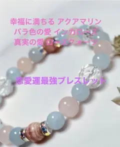 恋愛運 インカローズ、アクアマリン、ローズクォーツ パワーストーンブレスレット