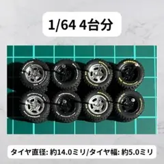 1/64 カスタムホイール　4台分　オフロード　トミカ　ホットウィール　BF12 1/64 カスタムホイール 4台分 オフロード トミカ ホットウィール BF12
