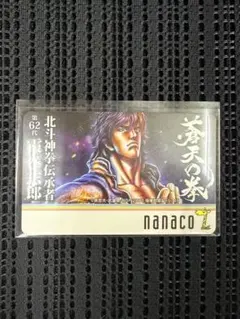 蒼天の拳 nanacoカード 北斗神拳伝承者 霞拳志郎