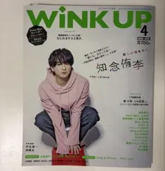 WINK UP 2020年4月号　Hey!Say!JUMP 知念侑李