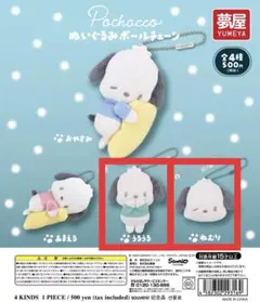 【3/14出品終了】サンリオ ポチャッコ ぬいぐるみボールチェーン