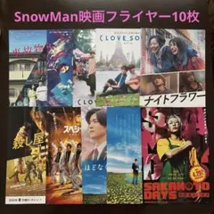 10枚セットSnowMan映画フライヤー目黒蓮・渡辺翔太・佐久間大介・向井康二他