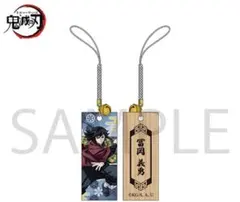 鬼滅の刃 木札根付 冨岡義勇