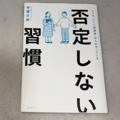 否定しない習慣　林　健太郎
