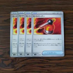 ヒートバーナー × 4枚　ポケモンカードゲーム