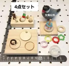 365 ⭐ フォージングトイセット⭐ 輪投げ 棒抜き バードトイ 文鳥
