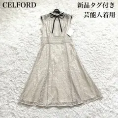celfordセルフォードタイルレースワンピースドレス佳子様スナイデル