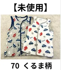 【水通しのみ】フジサキ　ベビー肌着2枚セット　70サイズ　くるま　前開き　男の子