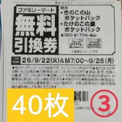 ファミリーマート商品無料引換券40枚セット
