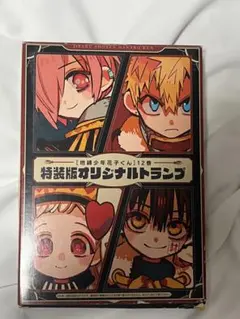 地縛少年花子くん 12巻特装版 特典 オリジナルトランプ