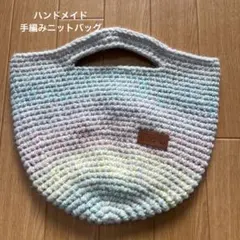 【ハンドメイド】アクリル毛糸　手編み　ニットバック