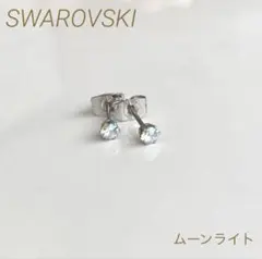 スワロフスキーのひと粒ピアス　スタッドピアス　ムーンライト