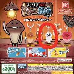 なめこ栽培キット めじるしアクセサリー まさる