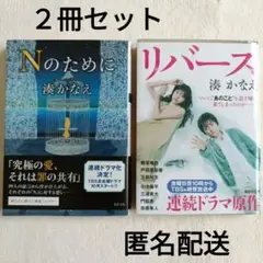 美品　リバース　Nのために　湊かなえ　文庫本２冊セット　匿名配送