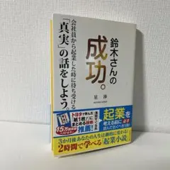 ★即日発送★ 鈴木さんの成功。 真実の話をしよう 星渉