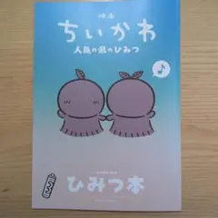 映画 ちいかわ 人魚の島のひみつ 入場者特典 第5弾 ひみつ本