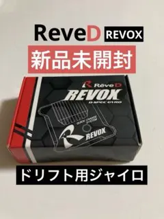 Reve D RWDドリフトカー用ステアリングジャイロ REVOX青ボタン中古品