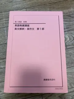 2026年最新】鉄緑会 英語 高1の人気アイテム - メルカリ