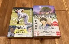 奇跡のバックホーム & クスノキの番人 セットのサムネイル