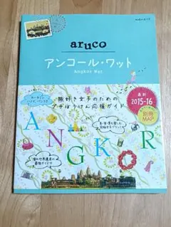 【aruco】アンコール・ワット（最新2015-16）