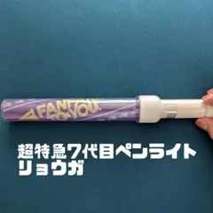 超特急8代目ペンライト/リョウガ/紫/パープル - メルカリ
