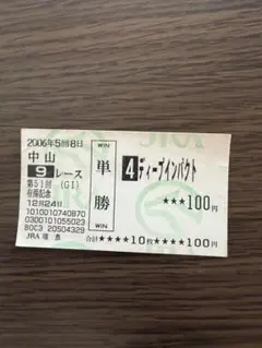 2026年最新】馬券 新馬戦 ディープインパクトの人気アイテム - メルカリ