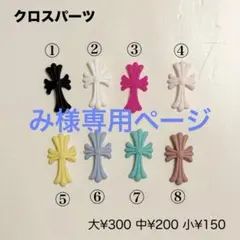 クロスパーツ ネイルパーツ