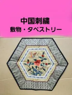 中国刺繍 敷物 テーブルセンター　花と蝶の模様 　テーブルランナー
