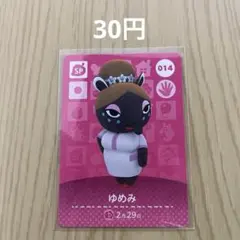 どうぶつの森amiiboカード SPカード 014 ゆめみ