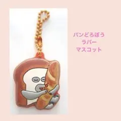 雑貨1387／パンどろぼう ラバマスARTビスケット