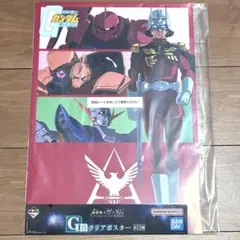 一番くじ 機動戦士ガンダム G賞 クリアポスター シャア・アズナブル